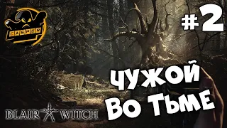 Blair Witch. Чужой во тьме. Серия #2.