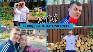 VLOG//ПОЕЗДКА В ЕКАТЕРИНБУРГ/СТРОИТЕЛЬСТВО ДОМА/МНОГО ВКУСНОЙ ЕДЫ