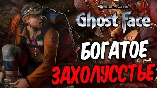 Dead by Daylight — НОВАЯ КОЛЛЕКЦИЯ "БОГАТОЕ ЗАХОЛУСТЬЕ"! ТРАППЕР-ШАХТЕР и МЭГГИ!