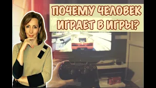 Почему человек играет в игры? - психолог Ирина Лебедь