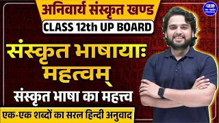 Class 12 Hindi | संस्कृतभाषाया: महत्वम् | Sanskrit Bhashayah Mahatwam | Class 12th UP Board 2024