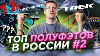 Лучшие ПОЛУФЭТЫ России #2: Format, Trek и другие / ТОП ВЕЛОСИПЕДОВ