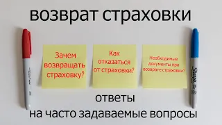 Возврат страховки. Ответы на часто задаваемые вопросы