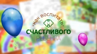 Как воспитать счастливого ребенка. Выпуск 13