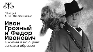 Лекция Александра Филюшкина «Иван Грозный и Федор Иванович в жизни и на сцене: загадки образов»