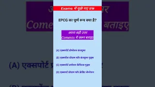 EPCG का पूर्ण रूप #shorts #golanisir #upscaspirants