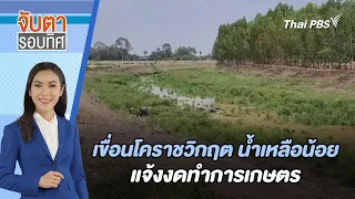 เขื่อนโคราชวิกฤต น้ำเหลือน้อย - แจ้งงดทำการเกษตร | จับตารอบทิศ | 3 พ.ค. 67