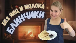 БЛИНЧИКИ БЕЗ ЯИЦ И МОЛОКА ИЗ 3 ИНГРЕДИЕНТОВ!