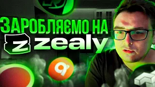 Як заробляти на XP від Zealy