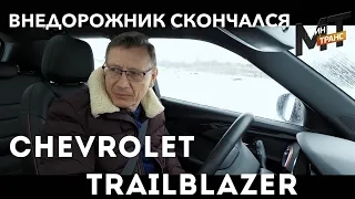 ШЕВРОЛЕ ТРЕЙЛБЛЕЙЗЕР / CHEVROLET TRAILBLAZER  - кончина внедорожника?