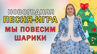 Новогодняя песня - игра для детей: Мы повесим шарики