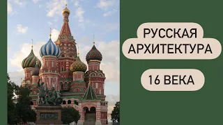 Русская архитектура 16 века