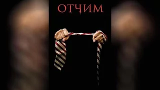 Отчим (2009)