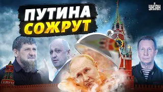 Путина сожрут. В Кремле появился новый альянс военной хунты