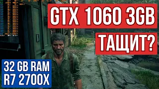 The Last of Us GTX 1060 3GB + R7 2700x можно ли играть? Какой FPS?