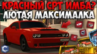 ОГРОМНАЯ МАКСИМАЛКА ЗА КОПЕЙКИ? ДЕЛАЮ ФУЛЛ КРАСНЫЙ DODGE CHALLENGER SRT - CCDPlanet