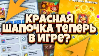 RUSH ROYALE | ТЕСТОВЫЙ СЕРВЕР | НОВАЯ ПЕШКА - КРАСНАЯ ШАПОЧКА | ТОП ДД ИЛИ ДУШНИЛА? | ALEPPO