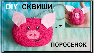 DIY | СКВИШИ ПОРОСЕНОК своими руками | Squish the pig