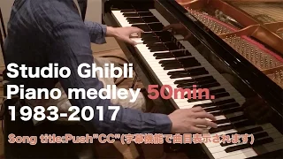 もう一度！ジブリ長編映画の曲を全部つなげて弾いてみた ピアノメドレー【事務員G】2017'ver. Studio Ghibli complete piano Medley 1984〜2017