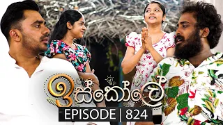 Iskole (ඉස්කෝලේ) | Episode 824 | 07th May 2024