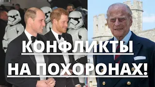 СРОЧНЫЕ НОВОСТИ!!! КОНФЛИКТ НА ПОХОРОНАХ ПРИНЦА ФИЛИППА