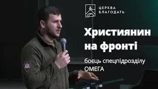 Християнин на фронті - історія бійця спецпідрозділу "ОМЕГА" // 17.03.2024, церква Благодать, Київ