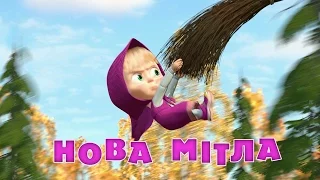 Маша та Ведмідь: Нова мітла (Трейлер) Masha and the Bear