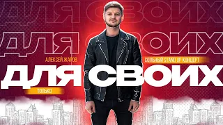 АЛЕКСЕЙ ЖАРОВ - ДЛЯ СВОИХ (СОЛЬНЫЙ STAND UP КОНЦЕРТ)