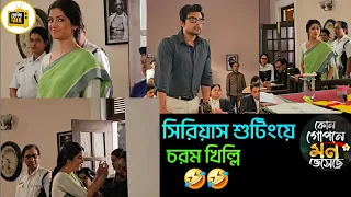 কোর্টের দৃশ্যের  সিরিয়াস শুটিংয়ে, হেসে খুন শ্বেতা রনজয় | Kon Gopone Mon Bheseche | Zee Bangla