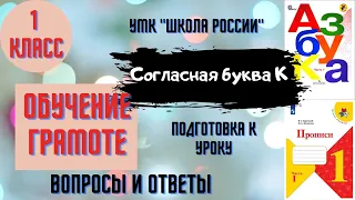 Урок 20 Согласная буква К. 1 класс Азбука Прописи Горецкий УМК "Школа России" Родителям