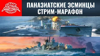 Эсминцы пан-азии 2-10 уровня. Стрим-марафон | World of warships