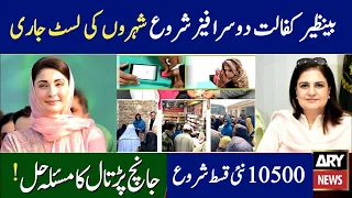 Ehsaas 10500 Milna Shuru | Benazir Kafalat 0 Payment | 8171 Portal | Dynamic Survey | Janch Partal