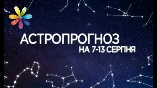 Гороскоп с 7 по 13 августа от Рафаила Бражеева – Все буде добре. Выпуск 1065 от 07.08.17