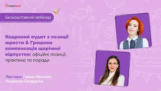 Кадровий аудит з позиції юриста & Грошова компенсація щорічної відпустки |14.03