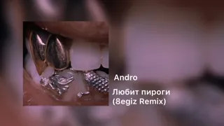 Andro - Любит пироги (8egiz Remix)