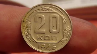 20 КОПЕЕК 1946 ГОДА ЦЕНА 200 000 РУБЛЕЙ монета должна быть в желтом металле!!!#shorts