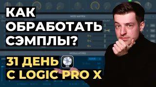 Обработка сэмплов в Logic Pro X - День 13 из 31 с Logic Pro X