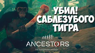 Выдрал клыки у Саблезубого! Ancestors: The Humankind Odyssey #16