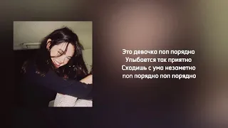 Это девочка поп порядно | Текст |