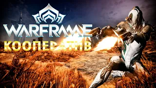 Warframe глазами новичка в 2022 году. Кооператив. Продолжение №3.