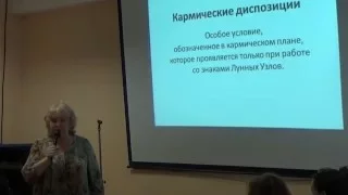 Сущинская Е. Кармические диспозиции. 2015