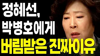 정혜선 박병호 빚 다 갚아줬는데도 버림받은 진짜이유