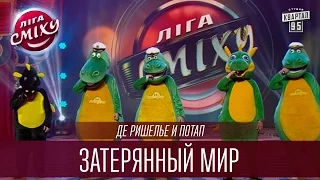 "Де Ришелье" и Потап - Затерянный мир | Лига Смеха 2016, Второй полуфинал