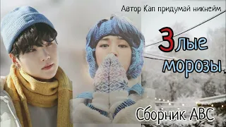 З-Злые морозы/Сборник abc/Кап придумай никнейм/#bts #озвучкаbts #фанфикибтс/Cat Wild