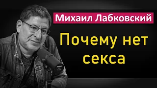 Про отсутствие ceкcyaльной жизни | Почему нет секса - Михаил Лабковский