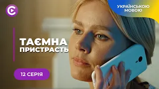 ТАЄМНА ПРИСТРАСТЬ. КРУТИЙ ДЕТЕКТИВ ПРО ПСИХОЛОГИНЮ З ПОЛІЦІЇ, ЯКА СТАЛА МІШЕННЮ МАНІЯКА. 12 СЕРІЯ