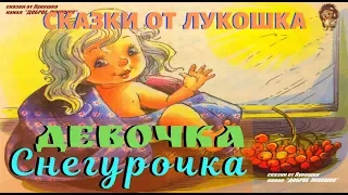 ДЕВОЧКА СНЕГУРОЧКА — Сказка | Владимир Даль | Сказки на ночь | Сказки с Картинками