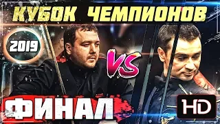 •Кубок чемпионов 2019. ФИНАЛ. Бильярд•