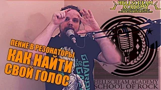 УЧИМСЯ ПЕТЬ #3 | Резонаторы | Как найти свой голос | Попадаем в ноты