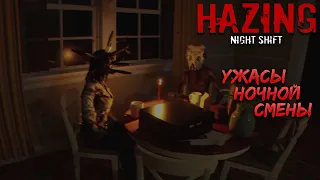 HAZING - NIGHT SHIFT — УЖАСЫ НОЧНОЙ СМЕНЫ. ПОЛНОЕ ПРОХОЖДЕНИЕ ХОРРОРА С VHS ЭФФЕКТОМ🎬